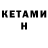 Кетамин ketamine Andrey Lyov